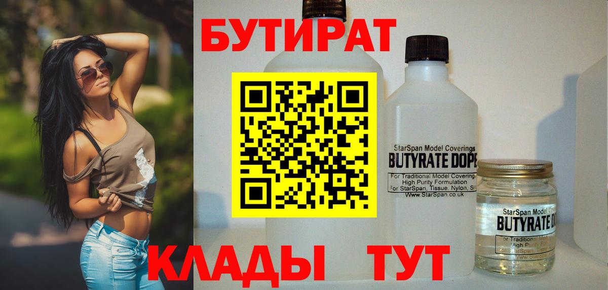 Бутират бутик Хабаровск